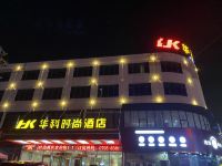 万载华科时尚酒店 - 酒店外部