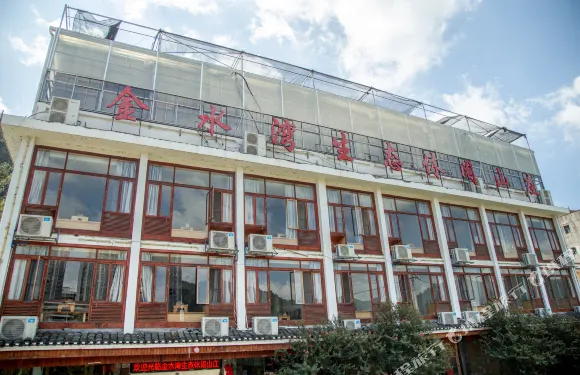 綏寧金水灣生態休閑山莊