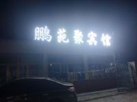 共和鹏苑聚宾馆 - 酒店外部