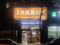 7天优品酒店(黄冈步行街店) - 酒店外部