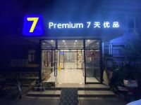 7天优品酒店(北京三里屯团结湖地铁站店) - 酒店外部