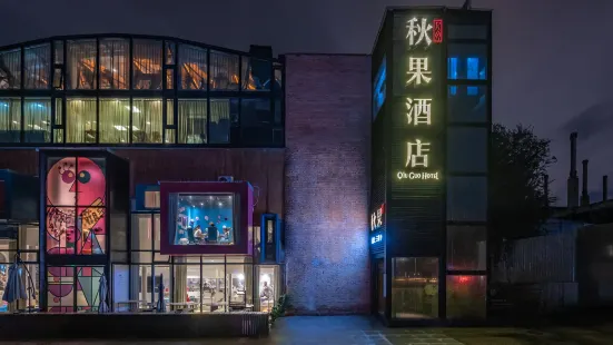 秋果酒店（北京望京798藝術區店）