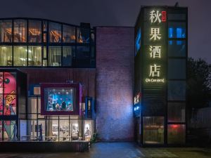 秋果酒店（北京望京798藝術區店）