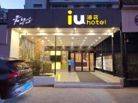 IU酒店(武汉广场利济北路地铁站店)