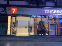 7天优品酒店(张家界武陵源溪布街店) - 酒店外部