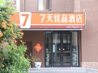 7天优品酒店(三河燕郊火车站102国道京哈路电厂店)