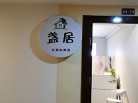 重庆盏居公寓 - 公共区域