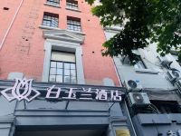 白玉兰酒店(上海外滩南京东路步行街店) - 酒店外部