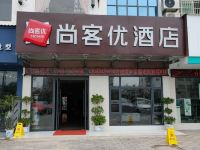 尚客优酒店(鄱阳芦田乡商贸城店)