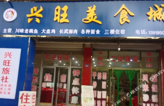 涇川興旺美食城