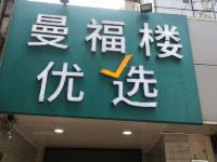 曼福楼优选酒店(上海南京西路店) - 酒店外部