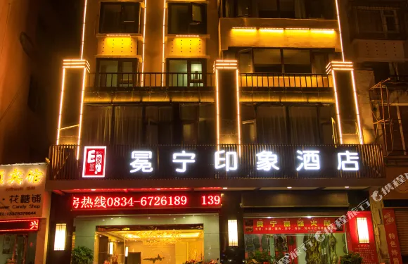 冕寧印象商務酒店