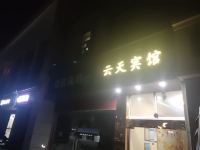 南京云天宾馆 - 酒店外部