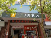 7天酒店(重庆黔江南海鑫城黔江中学店)