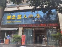 西昌梦之蓝大酒店