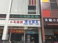 合肥十二坊主题宾馆 - 酒店外部