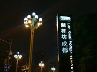 鑫雅郡主题酒店(成都川师大地铁站店) - 酒店附近