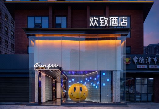 FunGee欢致酒店（长沙IFS国金中心五一广场店）外景图