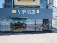 如家联盟华驿酒店(天津河北工业大学店)