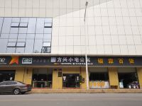 深圳方兴小宅酒店