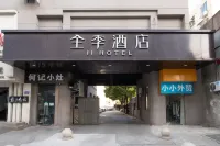 全季酒店（如皋水繪園店）