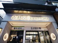 春秋堂酒店(西安钟鼓楼回民街店)