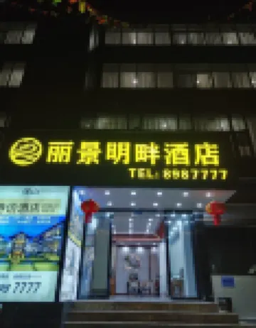保山麗景明畔飯店 住宿飯店
