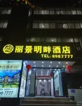 Baoshan Lijing Mingpan Hotel