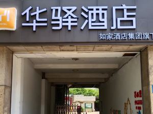 如家華驛飯店（常州南大街吾悅國際廣場店）