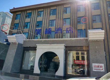 哈密樂楠酒店