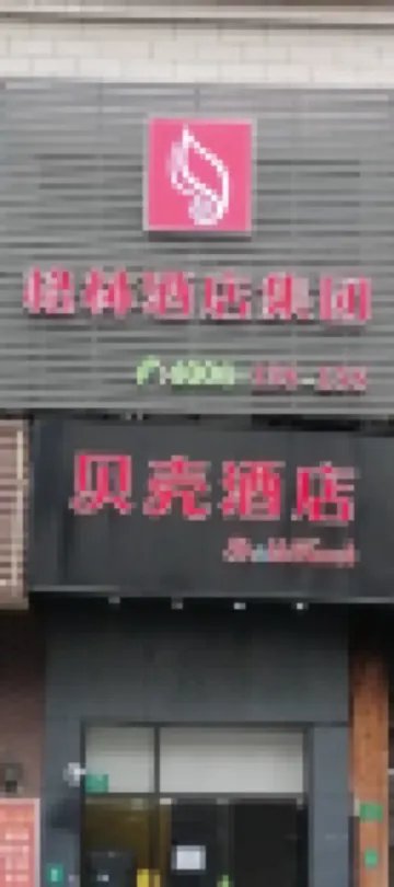 โฮเทล เชลล์ เซี่ยงไฮ้ เจียติ้ง ดิสทริค นานเซียง กูยี่ การ์เด้น โรงแรมในเซี่ยงไฮ้