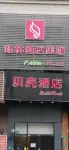 貝殼飯店（上海南翔古猗園店） 上海住宿飯店