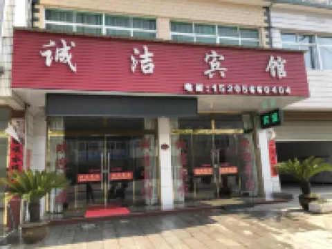 誠潔賓館