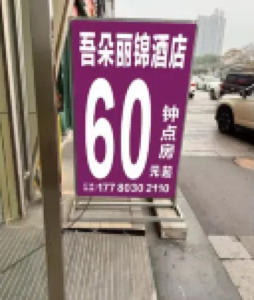 瀘州吾朵飯店（瀘州高鐵站西南商貿城店）