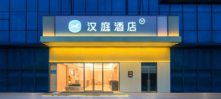 漢庭飯店（六安裕安區萬達廣場店） 六安住宿飯店