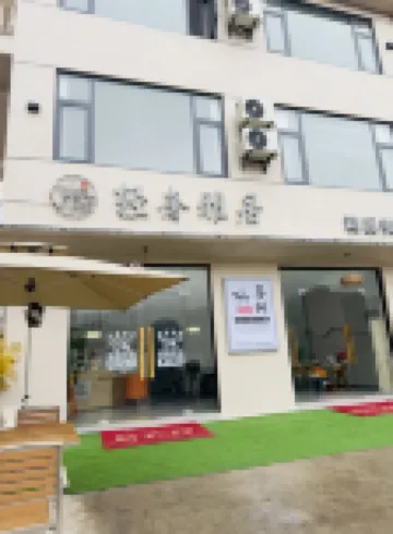 喜樹Sheree·輕奢雅居|設計師度假美宿（上饒望仙穀風景區店） 鄰近靈山風景名勝區的酒店