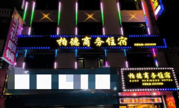 Puning Baide Business Accommodation