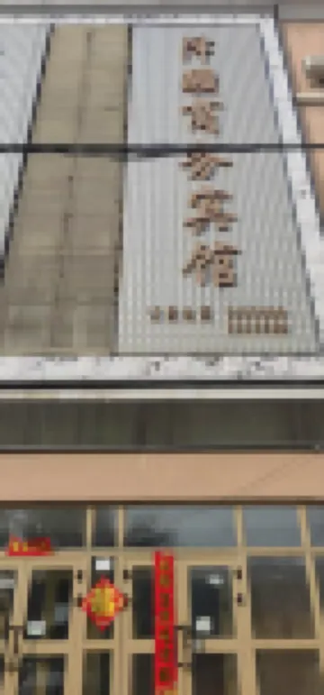 澤疆商務賓館 - 民宿