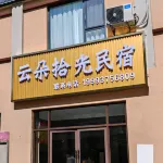 雲朵拾光民宿 玄奘取經博物館附近的飯店