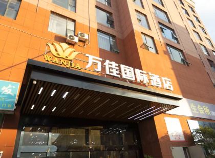 萬佳國際飯店（興國洪門工業園店）