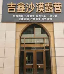 Jinxin Desert Camping