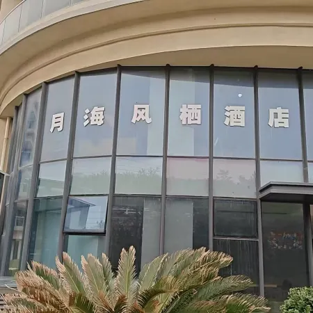月海風棲海景度假公寓