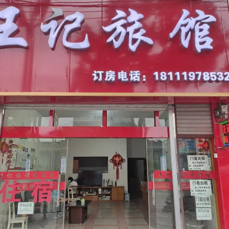 Yuqing Wangji Inn