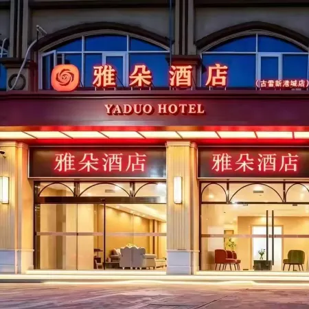YADUOHotel (Gulei Xingangcheng)
