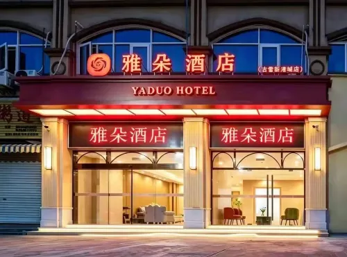 雅朵ホテル（古雷新港城） - 2つ星