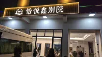 怡悅鑫別院 - 早餐