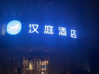 汉庭酒店(上海徐家汇宜山路地铁站店)