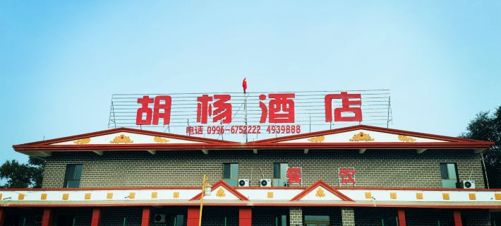 Luntai Populus Hotel Hotels in Luntai County