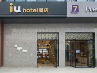IU酒店(重庆江北国际机场T3航站楼店) - 酒店外部