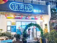 银河控假日酒店(深圳大学城店)